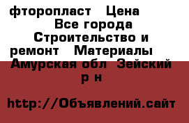 фторопласт › Цена ­ 500 - Все города Строительство и ремонт » Материалы   . Амурская обл.,Зейский р-н